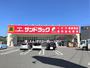 ドラックストア　サンドラッグ八王子中野町店（ドラッグストア）まで957m
