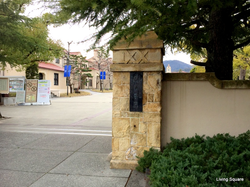 大学・短大　関西学院大学上ヶ原キャンパス（大学・短大）まで2160m