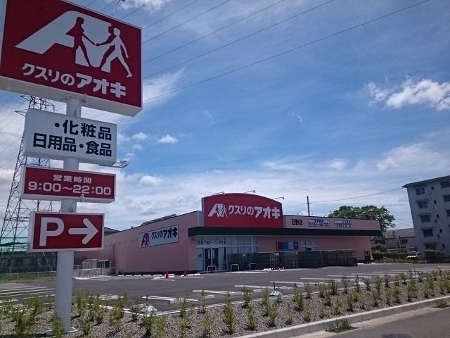 ドラックストア　クスリのアオキ 日野店（ドラッグストア）まで1300m