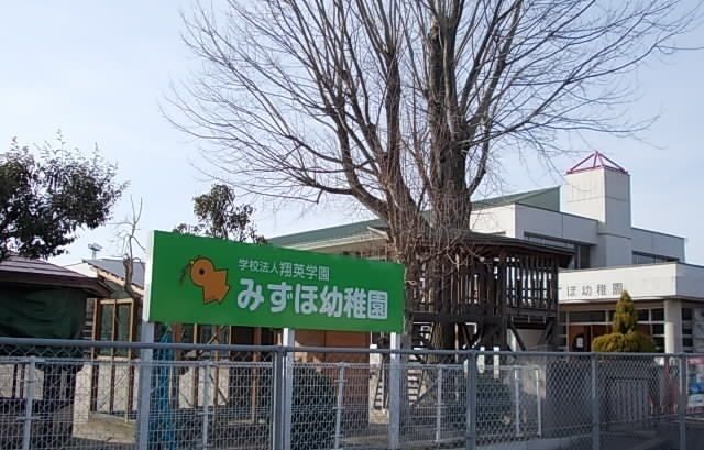 幼稚園・保育園　みずほ幼稚園（幼稚園・保育園）まで500m