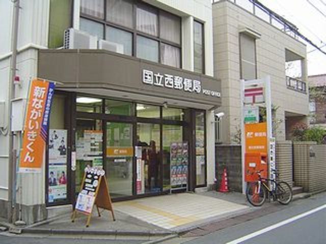 郵便局　国立西郵便局（郵便局）まで900m