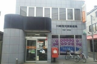 郵便局　川崎宿河原郵便局（郵便局）まで700m