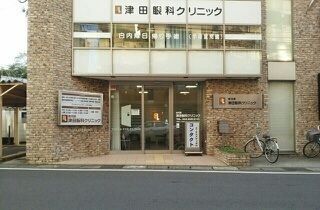 病院　津田眼科クリニック（病院）まで650m