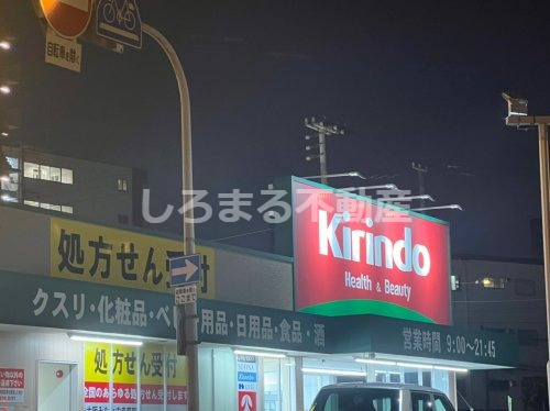 ドラックストア　キリン堂 港区磯路店（ドラッグストア）まで106m
