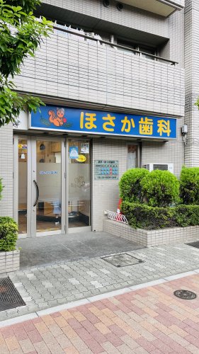 病院　ほさか歯科（病院）まで221m