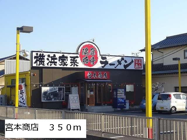 飲食店　宮本商店（飲食店）まで350m
