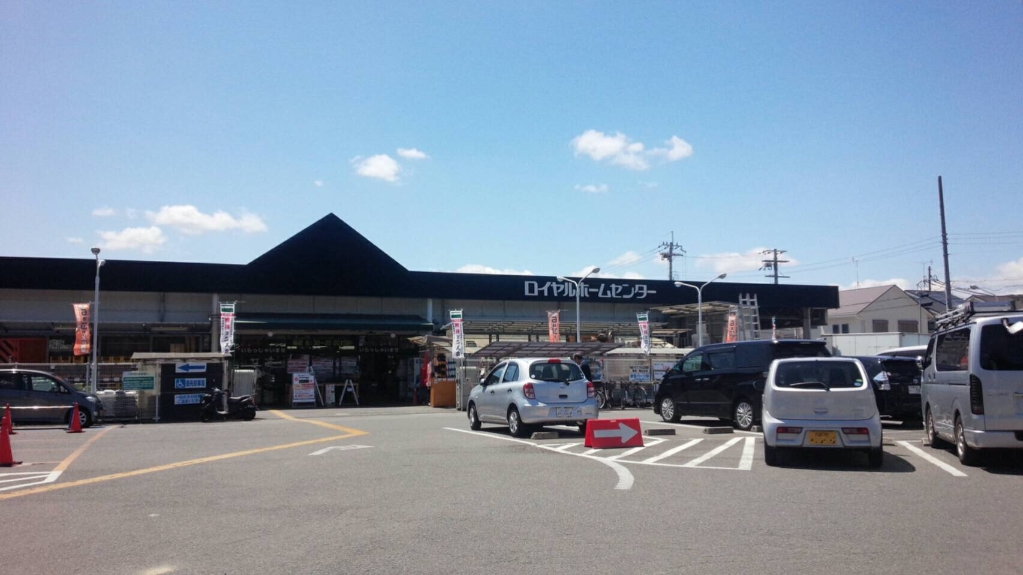 ホームセンター　ロイヤルプロ醍醐店（ホームセンター）まで179m