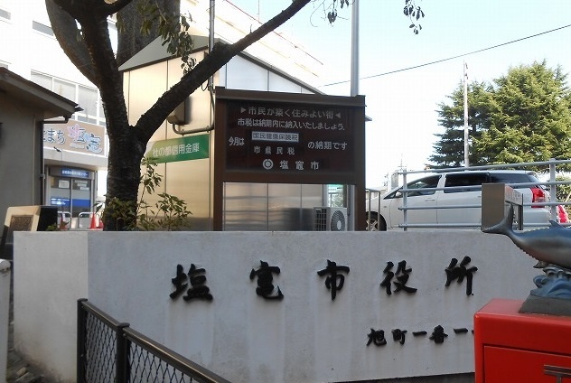 役所　塩釜市役所（役所）まで1900m