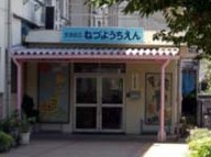 幼稚園・保育園　根津幼稚園（幼稚園・保育園）まで671m