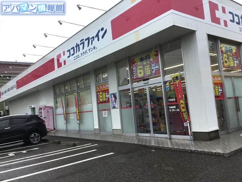 ドラックストア　ココカラファイン大学前店（ドラッグストア）まで565m
