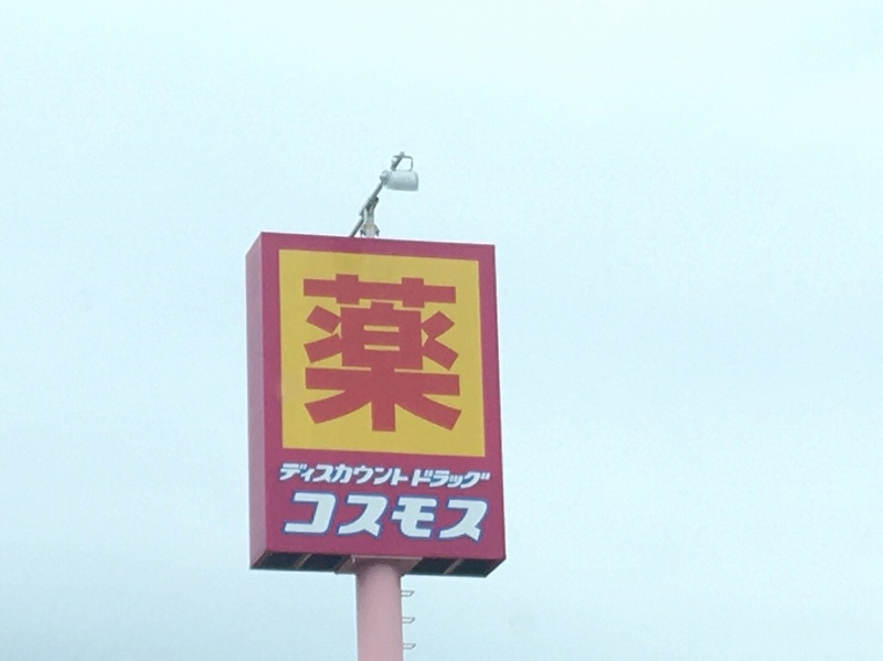 ドラックストア　ドラッグストアコスモス 日当山店（ドラッグストア）まで1067m
