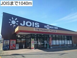 スーパー　JOIS見前店（スーパー）まで1040m