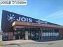 スーパー　JOIS見前店（スーパー）まで1040m