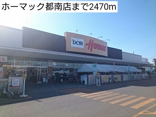 ホームセンター　ホーマック都南店（ホームセンター）まで2470m