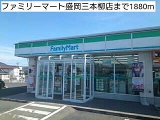 コンビニ　ファミリーマート盛岡三本柳店（コンビニ）まで1880m