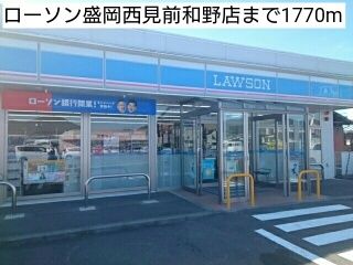 コンビニ　ローソン盛岡西見前和野店（コンビニ）まで1770m