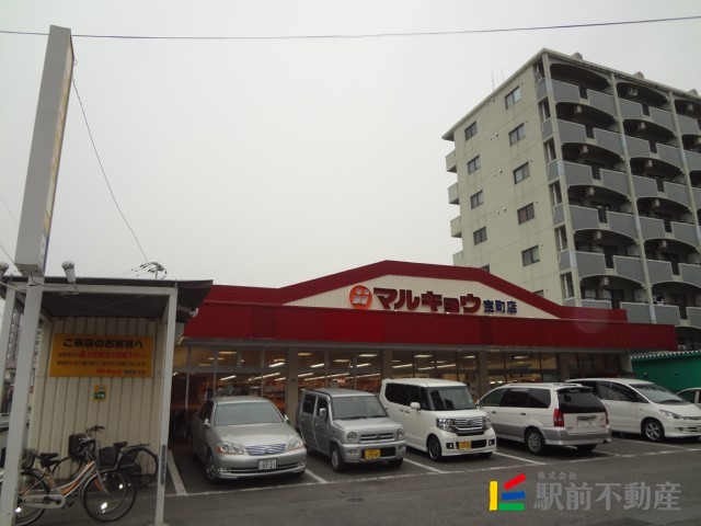 スーパー　マルキョウ宝町店（スーパー）まで200m