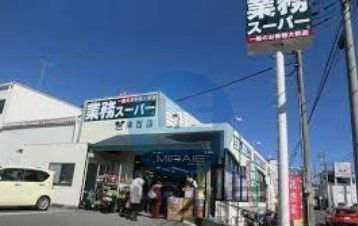 スーパー　業務スーパー津西店（スーパー）まで3070m
