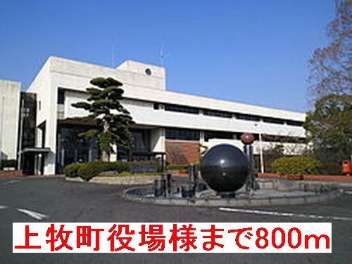 役所　上牧町役場様（役所）まで800m