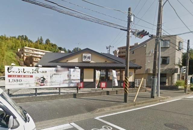 飲食店　夢庵横浜本郷台店（飲食店）まで990m