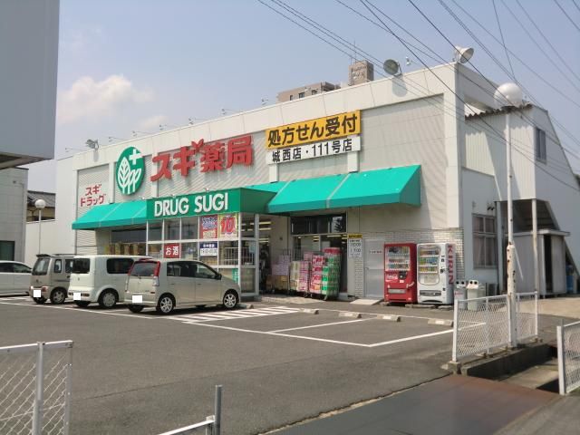 ドラックストア　スギ薬局城西店（ドラッグストア）まで230m