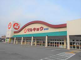 スーパー　マルキョウ香椎店（スーパー）まで1316m