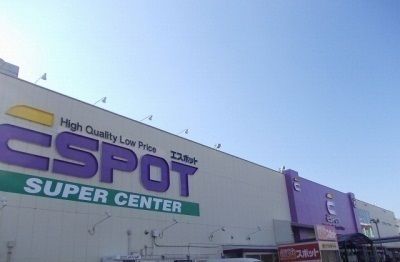 ホームセンター　エスポット沼北店（ホームセンター）まで240m