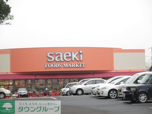 スーパー　さえき（スーパー）まで680m