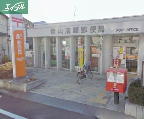 郵便局　岡山清輝郵便局（郵便局）まで358m