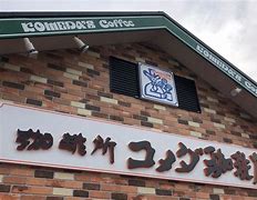 飲食店　コメダ珈琲店北九州戸畑店（飲食店）まで679m
