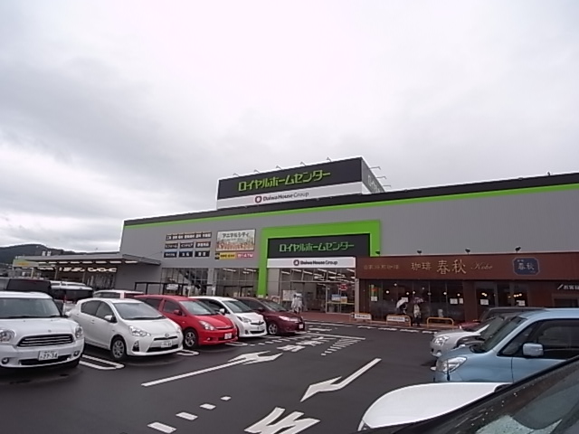 ホームセンター　ロイヤルホームセンター 宝塚（ホームセンター）まで570m