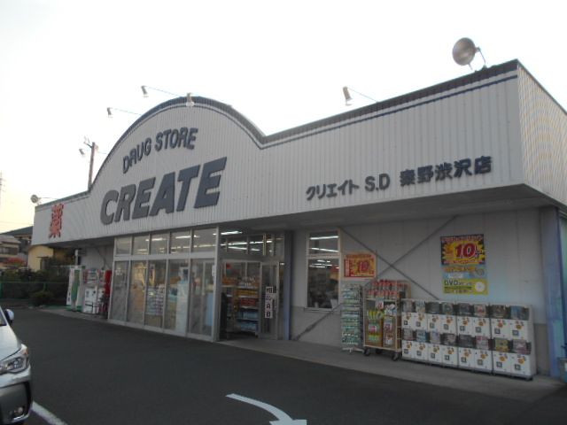 ドラックストア　クリエイトエス・ディー秦野渋沢店（ドラッグストア）まで619m