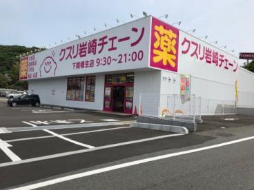 【サンライフ後田のドラックストア】