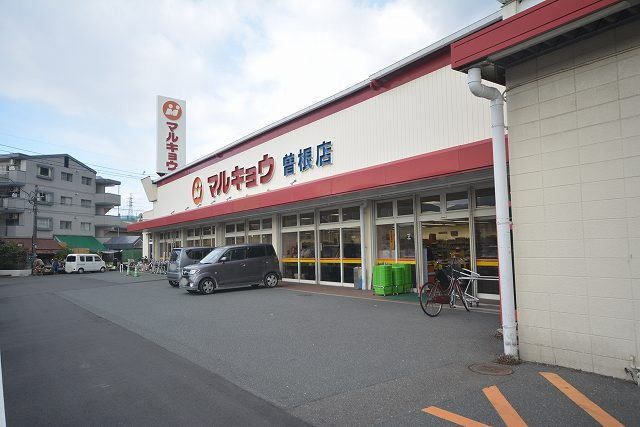スーパー　マルキョウ曽根店（スーパー）まで800m