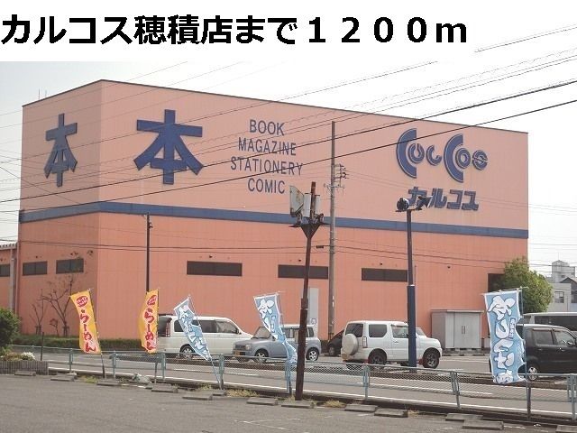 その他　カルコス穂積店（その他）まで1200m
