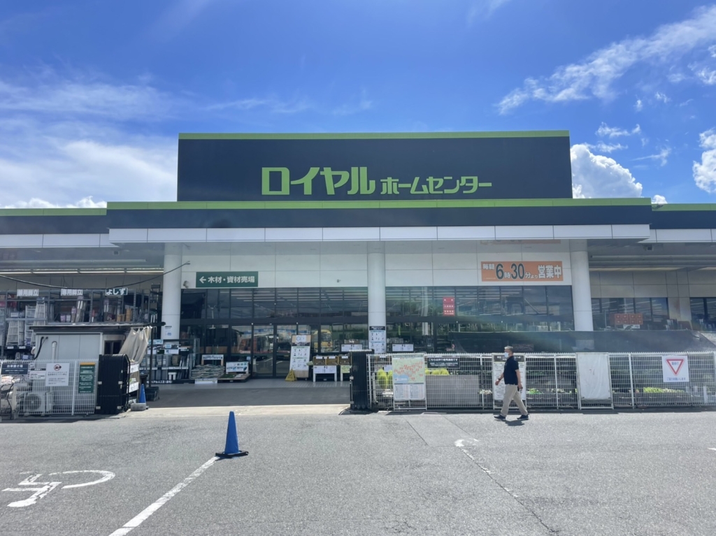 ホームセンター　ロイヤルホームセンター枚方店（ホームセンター）まで1749m