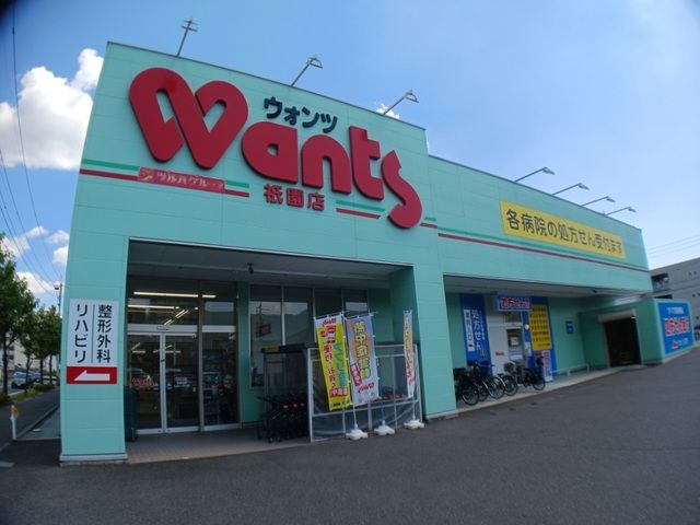 ドラックストア　ウォンツ（ドラッグストア）まで550m