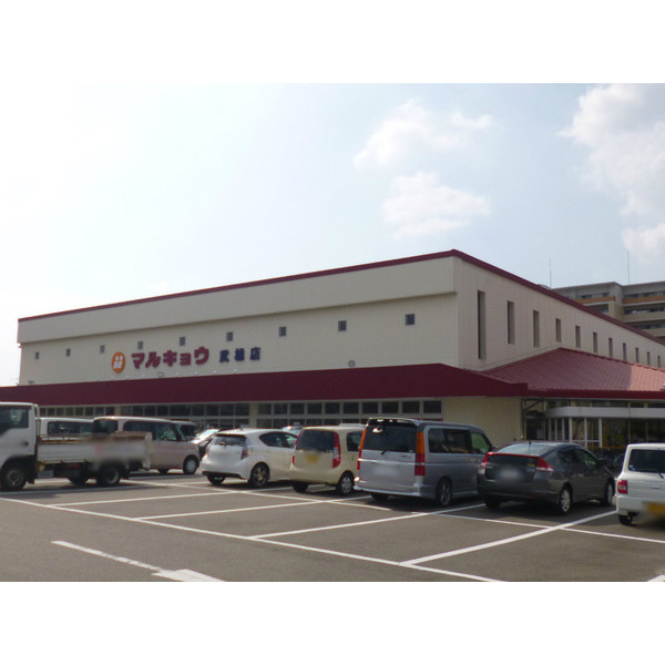 スーパー　マルキョウ武雄店（スーパー）まで1470m