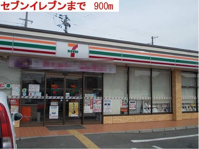 コンビニ　セブンイレブン（コンビニ）まで900m