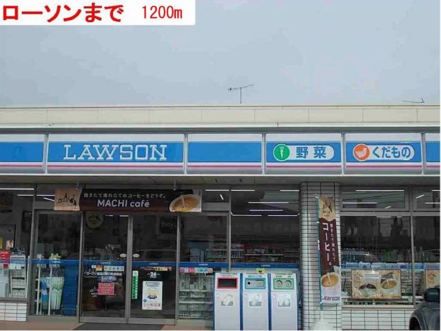 コンビニ　ローソン（コンビニ）まで1200m