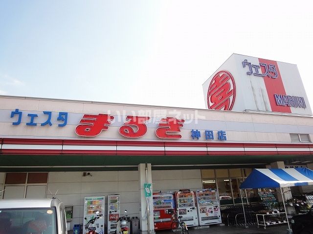 スーパー　ウェスタまるき 神田店（スーパー）まで737m