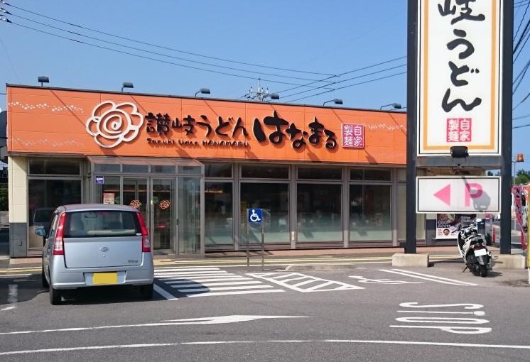 飲食店　はなまるうどん 米子夜見町店（飲食店）まで288m
