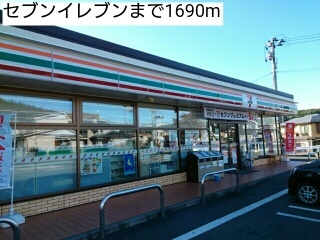 コンビニ　セブンイレブン（コンビニ）まで1690m
