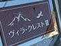 ヴィラクレストIII 3階 築2年4ヶ月の賃貸物件