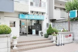 病院　武内歯科医院（病院）まで315m