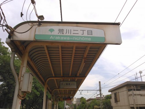 その他　荒川二丁目駅（その他）まで664m