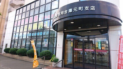 銀行　北海道信用金庫元町支店（銀行）まで316m