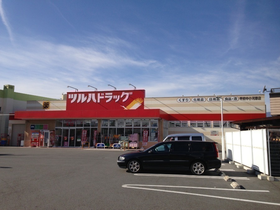 ドラックストア　ツルハドラッグ甲府中小河原店（ドラッグストア）まで141m