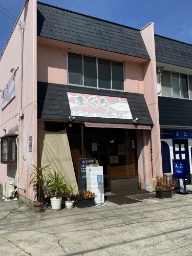 飲食店　まぐろ太郎（飲食店）まで407m