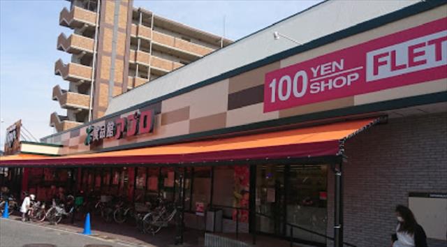 スーパー　食品館アプロ（スーパー）まで800m